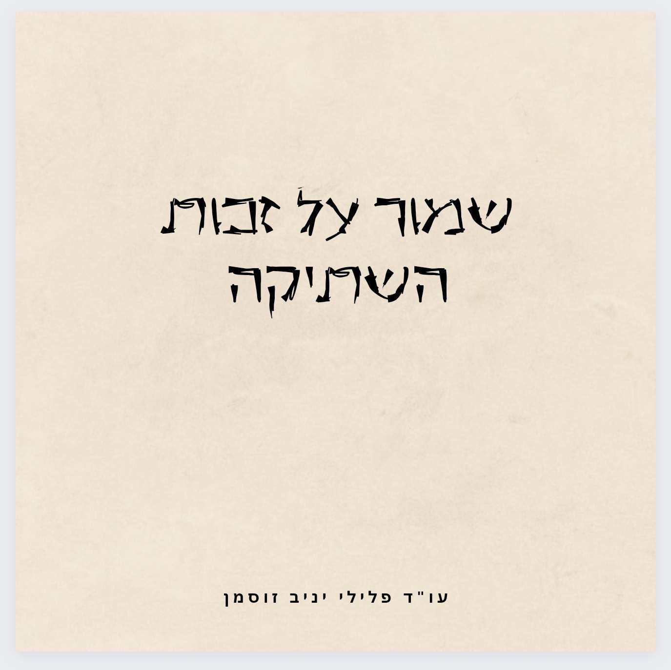 עו"ד פלילי יניב זוסמן