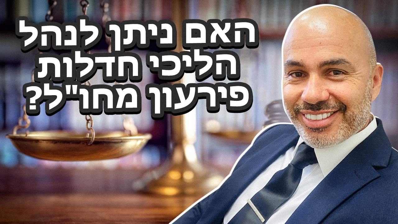 עורך דין חדלות פירעון (פשיטת רגל) | עורך דין שלומי ברדוגו