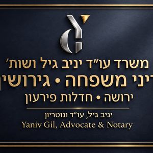 Адвокат по семейным делам | Адвокат и нотариус Янив Гиль