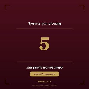 Адвокат по семейным делам | Адвокат и нотариус Янив Гиль