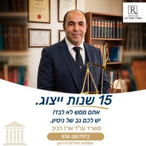 עורך דין חדלות פירעון (פשיטת רגל) | עורך דין ארז רביב