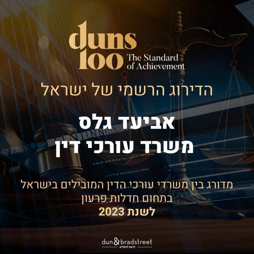 עורך דין אביעד גלס- עו"ד המתמחה בחדלות פרעון והסדרי חובות