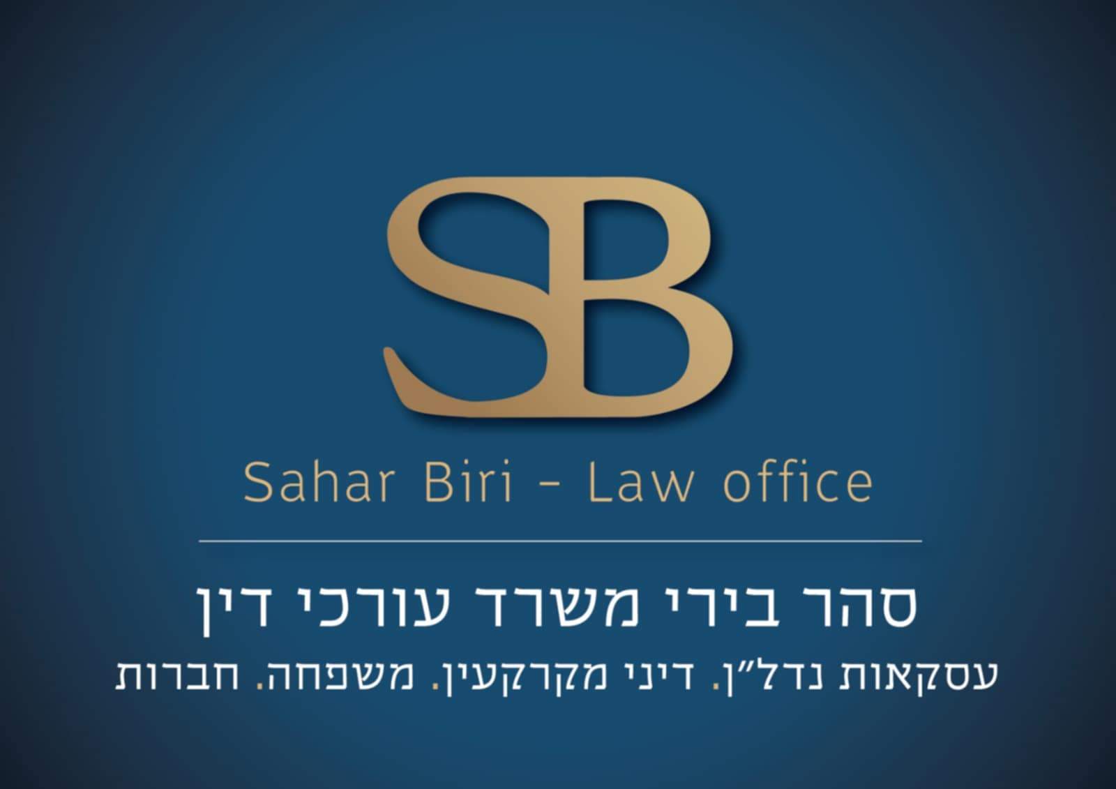 עורך דין מקרקעין / נדל"ן | עורכת דין סהר בירי