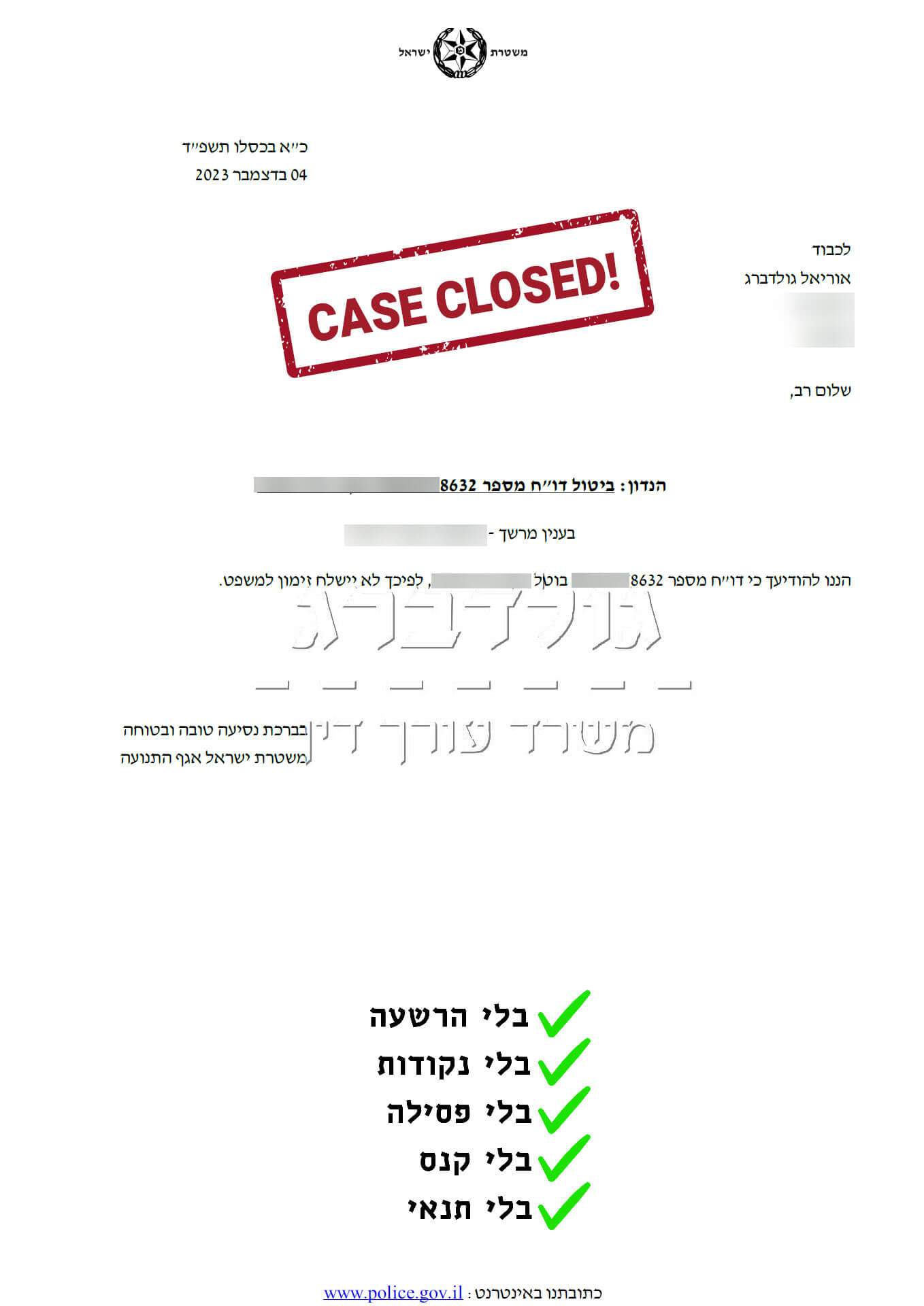 דוח תנועה מבוטל