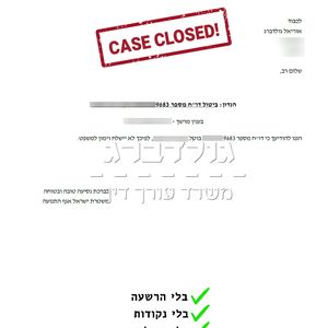 דוח תנועה מבוטל