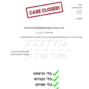 דוח תנועה מבוטל