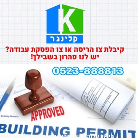 קלינגר בנימין משרד מהנדסים אדריכלים עורכי דין לתכנון רישוי  ובנייה