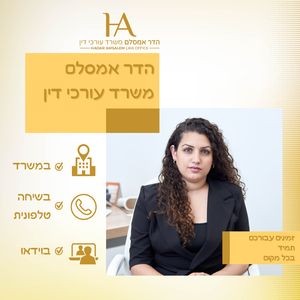 עורך דין מקרקעין / נדל"ן | הדר אמסלם משרד עו"ד