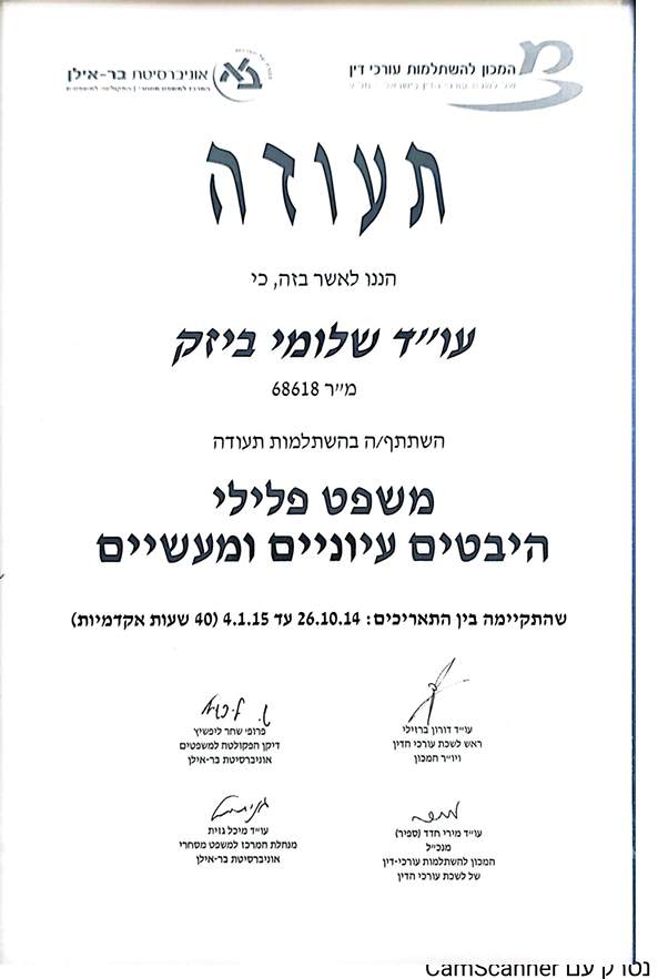 עורך דין פלילי | עורך דין שלומי ביזק