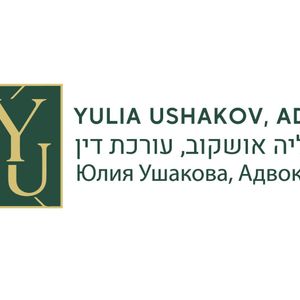 עורך דין לענייני משפחה | עו"ד יוליה אושקוב