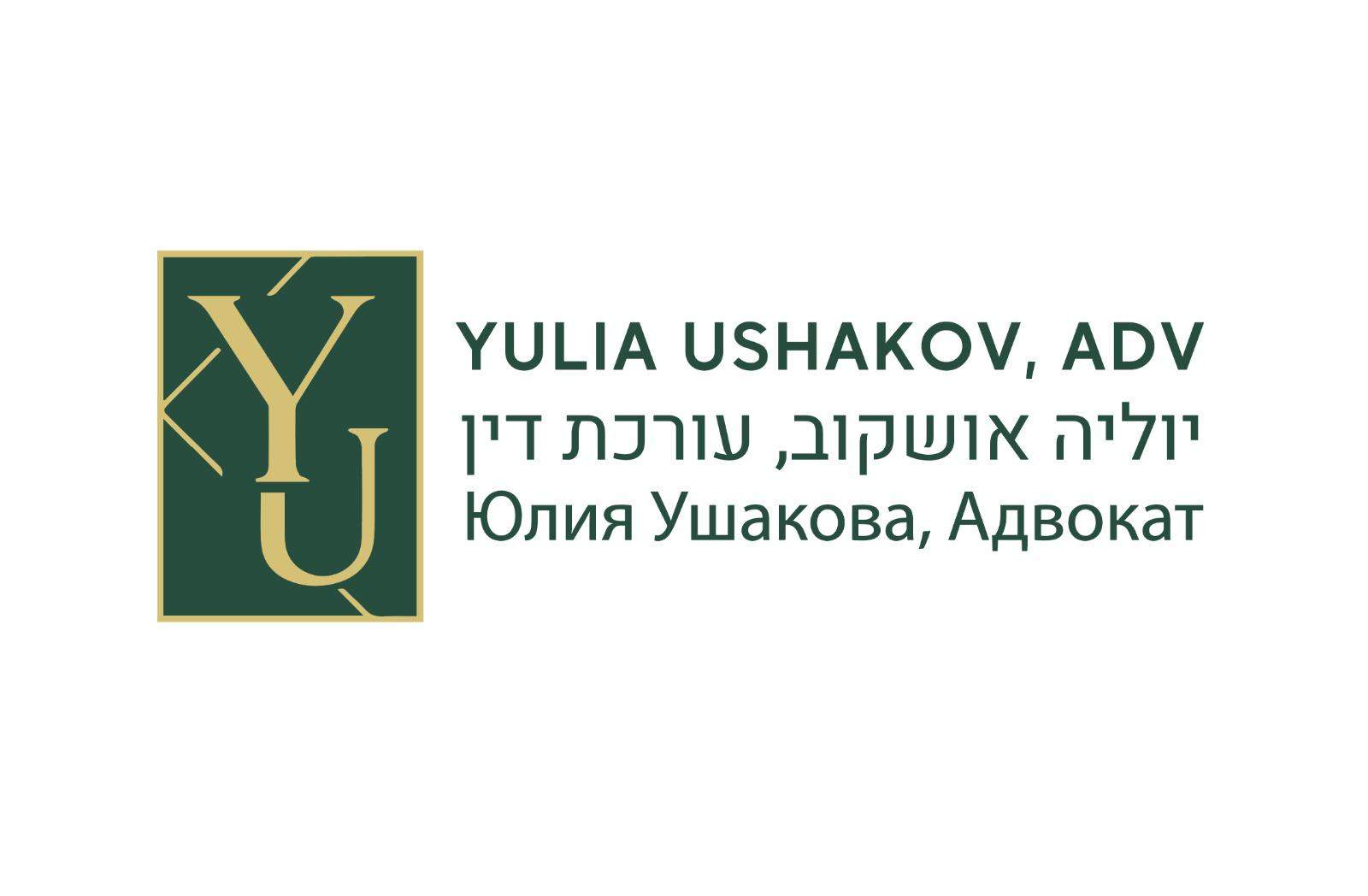 עורך דין לענייני משפחה | עו"ד יוליה אושקוב