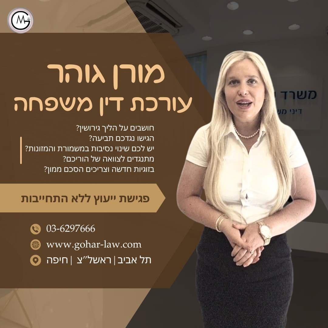 Адвокат по семейным делам | Адвокат Моран Гохар